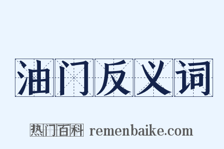 油门反义词是什么意思的图片